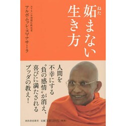 妬まない生き方 [単行本]