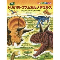 ヨドバシ Com 恐竜トリケラトプスとカルノタウルス にくしょくツノりゅうとたたかうまき 恐竜だいぼうけん 絵本 通販 全品無料配達