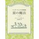 夏の魔法―ペンダーウィックの四姉妹(Sunnyside Books) [全集叢書]