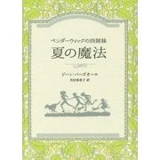 夏の魔法―ペンダーウィックの四姉妹(Sunnyside Books) [全集叢書]