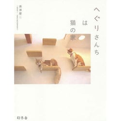 へぐりさんちは猫の家 [単行本]
