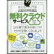 おとなの入門書無料クラウドサービス－パソコン/iOS/Android対応（超トリセツ） [単行本]