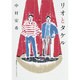 リオとタケル [単行本]