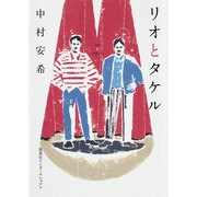 リオとタケル [単行本]