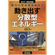 電力小売全面自由化で動き出す分散型エネルギー(B&Tブックス―シリーズ電力大再編) [単行本]