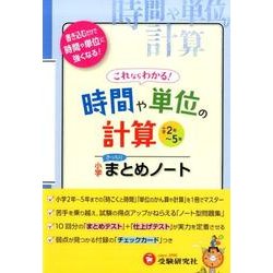 ヨドバシ.com - 小学算数時間や単位の計算まとめノート [全集叢書