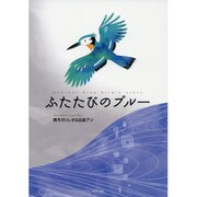 ふたたびのブルー [絵本]