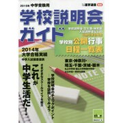 中学受験用学校説明会ガイド 2015年 [単行本]