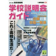 高校受験用学校説明会ガイド 2015年 [単行本]