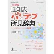 小学校通知表 ポジティブ所見辞典 子どもの様子にピタリとはまる1588文例 [ムックその他]