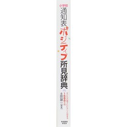 ヨドバシ.com - 小学校通知表 ポジティブ所見辞典 子どもの様子にピタリとはまる1588文例 [ムックその他] 通販【全品無料配達】