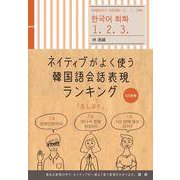 ネイティブがよく使う韓国語会話表現ランキング [単行本]