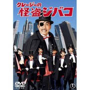 クレージーの怪盗ジバコ