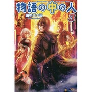 物語の中の人〈3〉 [単行本]