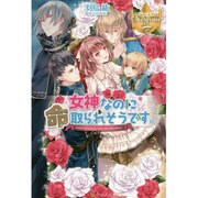 女神なのに命取られそうです。(レジーナブックス) [単行本]