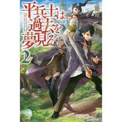 平兵士は過去を夢見る〈2〉 [単行本]