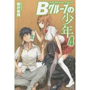 Bグループの少年〈4〉 [単行本]