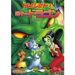 トムとジェリーと迷子のドラゴン [DVD]