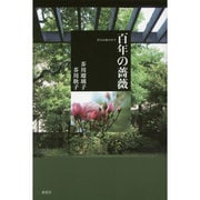 百年の薔薇―芥川の家の中で [単行本]