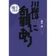 川柳は乱調にあり―嗤う17音字 [単行本]
