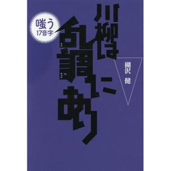川柳は乱調にあり―嗤う17音字 [単行本]