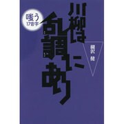川柳は乱調にあり―嗤う17音字 [単行本]