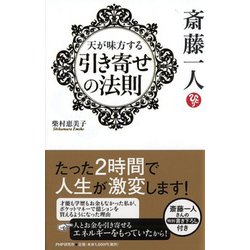斎藤一人 天が味方する「引き寄せの法則」 [単行本]
