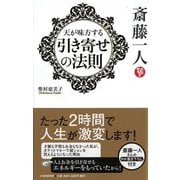 斎藤一人 天が味方する「引き寄せの法則」 [単行本]
