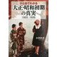 ひと目でわかる「大正・昭和初期」の真実―1923-1935 [単行本]