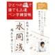ひとつの形で誰でも上達ペン字練習帳 レッスンシリーズ [ムックその他]