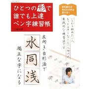 ひとつの形で誰でも上達ペン字練習帳 レッスンシリーズ [ムックその他]