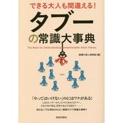 タブーの常識大事典―できる大人も間違える! [単行本]