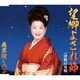 花京院しのぶ／望郷よされ節