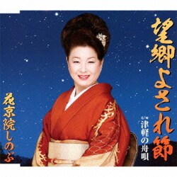 花京院しのぶ／望郷よされ節