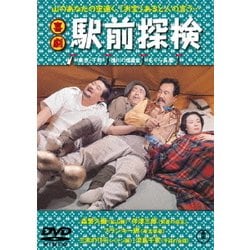 [宅送] - ヨドバシ.com 喜劇 通販【全品無料配達】 [DVD] 駅前探検 日本映画