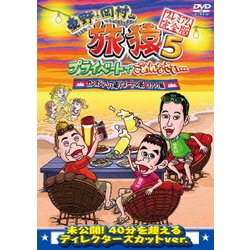東野・岡村の旅猿5 プライベートでごめんなさい… カンボジア・穴場リゾートの旅 ワクワク編 プレミアム完全版 [DVD]