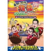 東野・岡村の旅猿5 プライベートでごめんなさい… カンボジア・穴場リゾートの旅 ワクワク編 プレミアム完全版