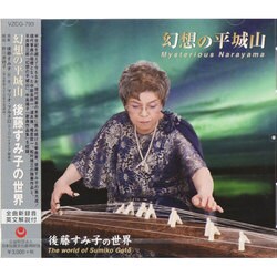 後藤すみ子／幻想の平城山 後藤すみ子の世界