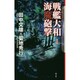 戦艦大和 海魔砲撃 改訂版 (クトゥルー・ミュトス・ファイルズ) [新書]