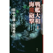 戦艦大和 海魔砲撃 改訂版 (クトゥルー・ミュトス・ファイルズ) [新書]