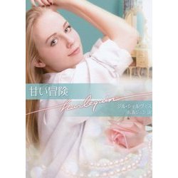 甘い冒険(ハーレクイン文庫) [文庫]