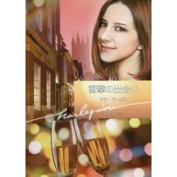 衝撃の出会い(ハーレクイン文庫) [文庫]