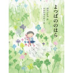 よつばののはら [絵本]
