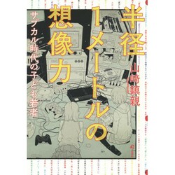 半径1メートルの想像力－サブカル時代の子ども若者 [単行本]