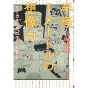 半径1メートルの想像力－サブカル時代の子ども若者 [単行本]