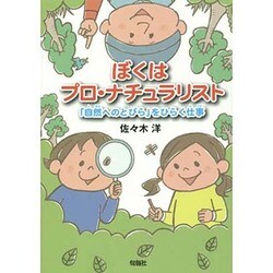 ぼくはプロ・ナチュラリスト―「自然へのとびら」をひらく仕事 [単行本]