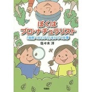ぼくはプロ・ナチュラリスト―「自然へのとびら」をひらく仕事 [単行本]