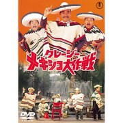 クレージーメキシコ大作戦