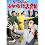クレージーのぶちゃむくれ大発見