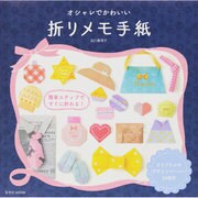 オシャレでかわいい 折りメモ手紙 [ムックその他]